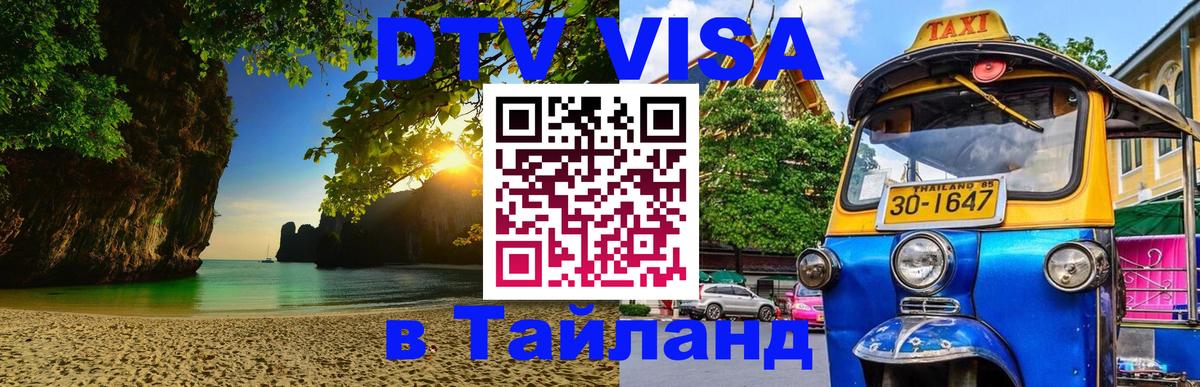 VISA в Тайланд для удалёнщиков 